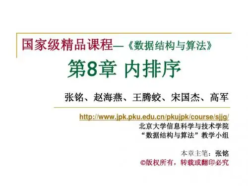 北京大学数据结构与算法第八章