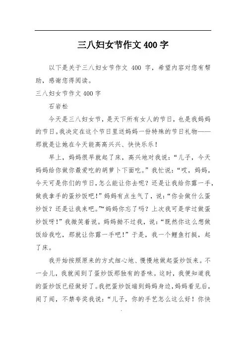 三八妇女节作文400字