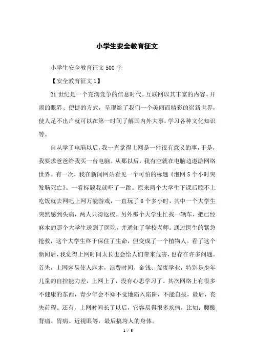 小学生安全教育征文