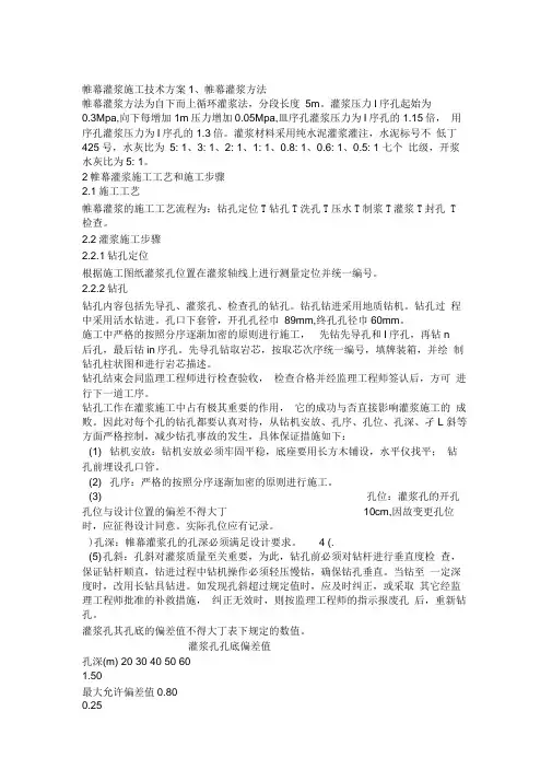 帷幕灌浆施工技术方案