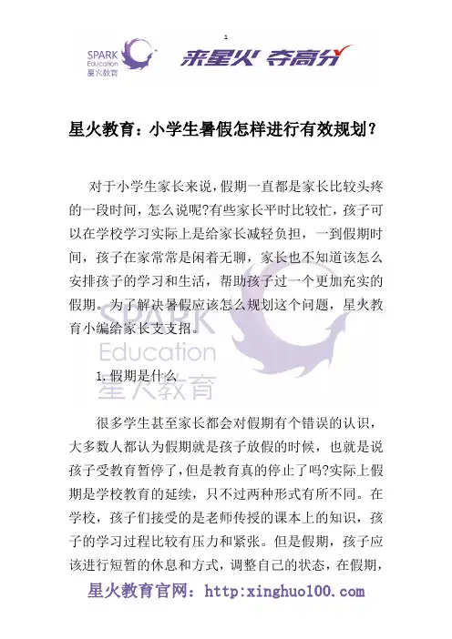 星火教育：小学生暑假怎样进行有效规划？