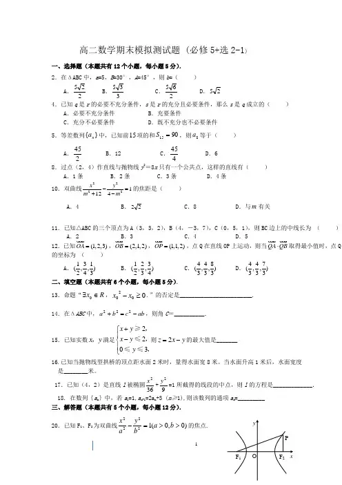 高二数学期末模拟测试题 (必修5+选2-1)