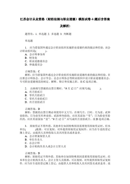 江苏会计从业资格(财经法规与职业道德)模拟试卷4(题后含答案及解析)