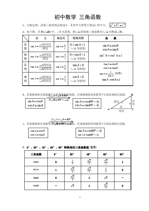 初中三角函数教案