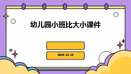 幼儿园小班比大小课件