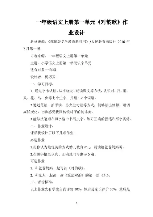 一年级语文上册第一单元《对韵歌》作业设计