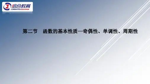 高考数学(理)题型全归纳(提高版)函数的基本性质—奇偶性、单调性、周期性