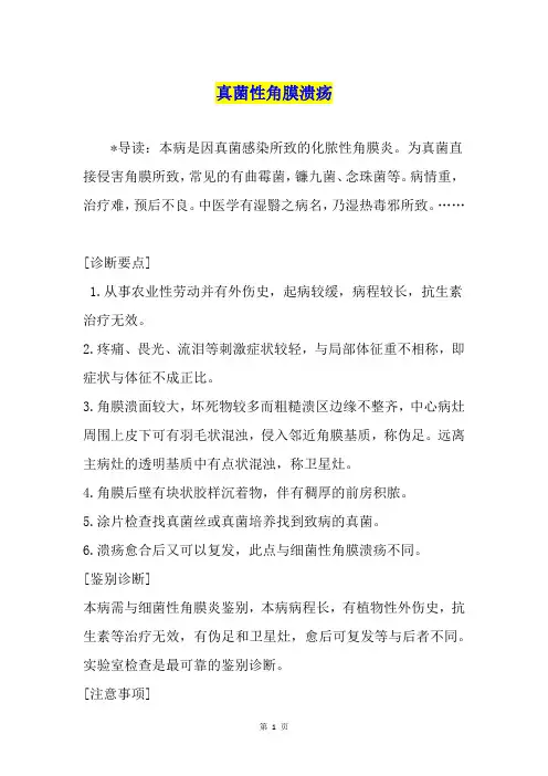 真菌性角膜溃疡
