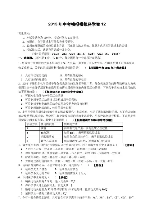 浙江省2015年中考模拟试卷 科学卷12