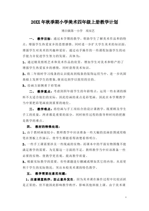 湘教版小学四年级美术计划和教案