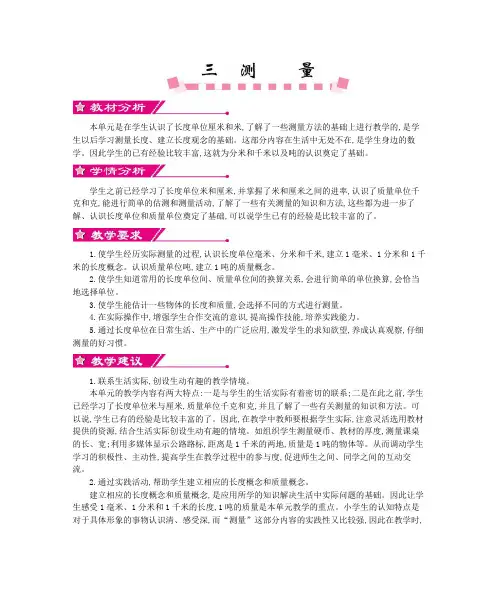 人教版 三年级 上册第三单元   测量教案