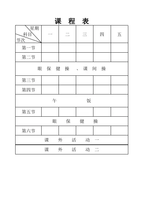 班级用空白课程表2015.9