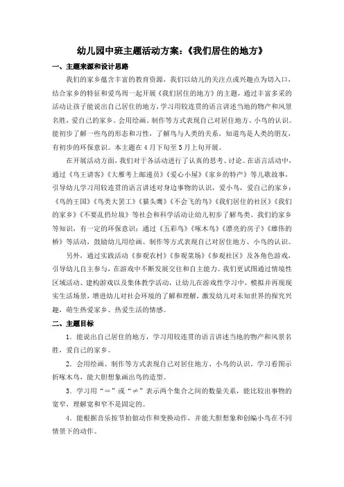 幼儿园中班主题活动方案：《我们居住的地方》