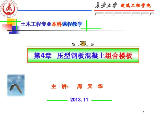 4-第4章  压型钢板混凝土组合楼板解析