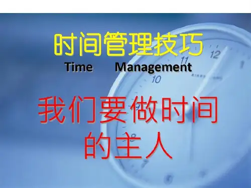小学心理健康教育课件-时间管理技巧(共35张PPT)-全国通用共35页文档