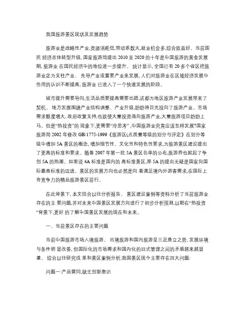 我国旅游景区现状及发展趋势.