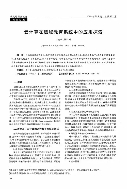 云计算在远程教育系统中的应用探索