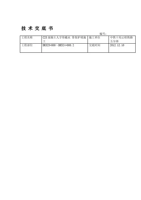 混凝土人字形截水骨架护坡施工技术交底