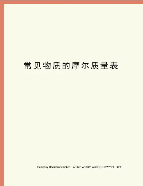 常见物质的摩尔质量表