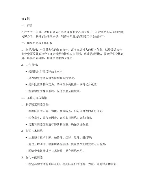 足球训练年度总结范文(3篇)