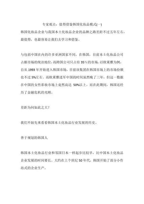 专家观点：值得借鉴韩国化妆品模式(一)