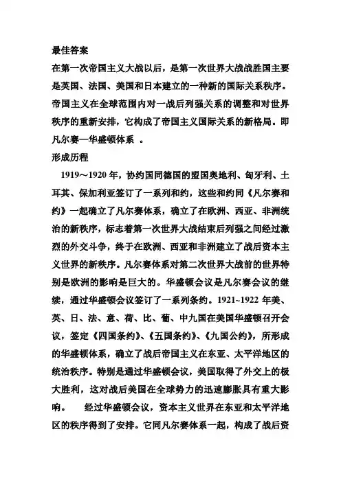 评价凡尔赛华盛顿体系