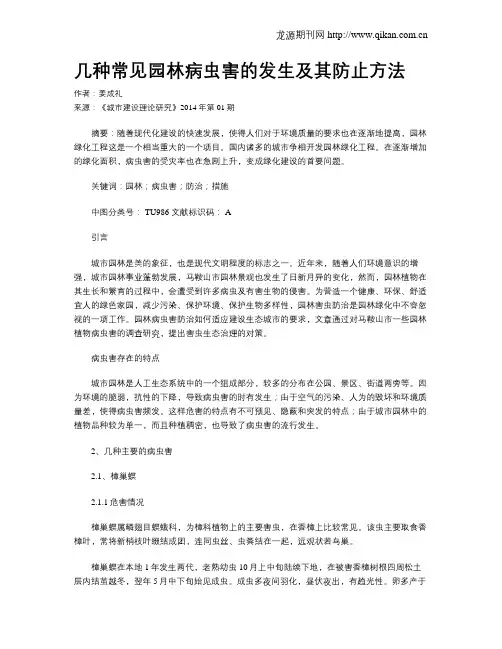 几种常见园林病虫害的发生及其防止方法