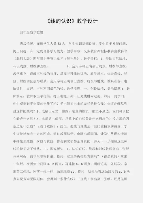 (四年级数学教案)《线的认识》教学设计