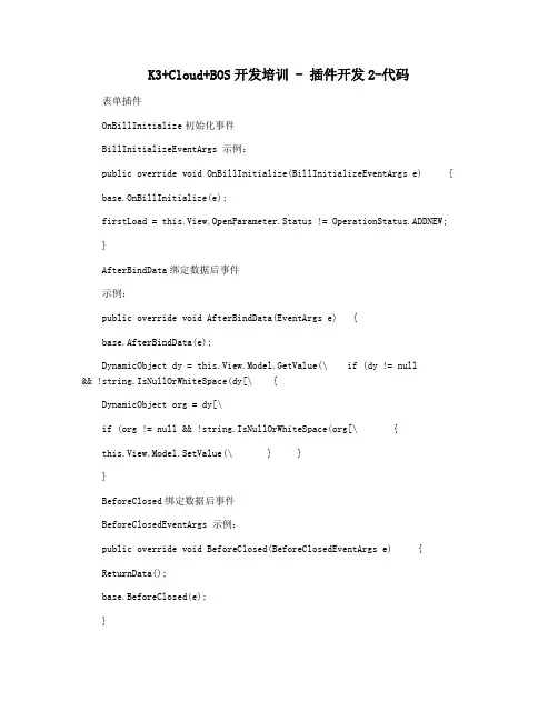 K3+Cloud+BOS开发培训 - 插件开发2-代码