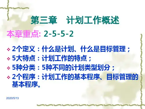 第三章计划工作概述描述