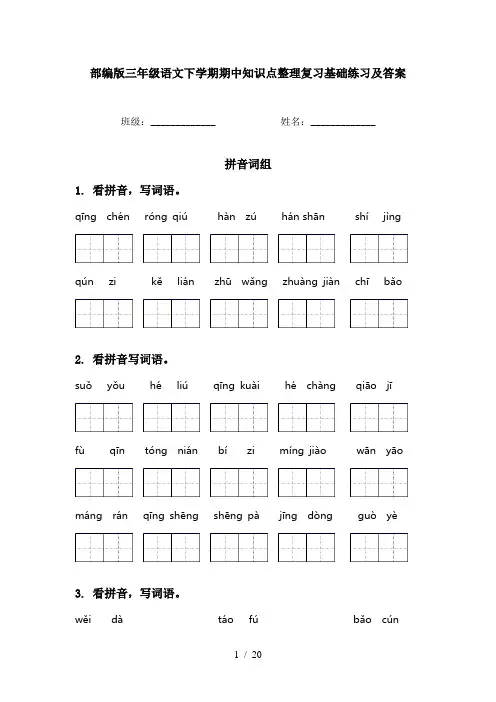 部编版三年级语文下学期期中知识点整理复习基础练习及答案