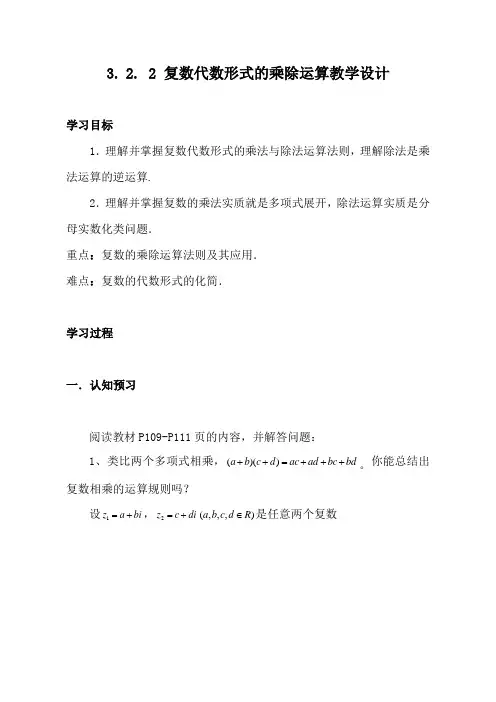 最新人教版高中数学选修3.2.2《复数代数形式的乘除运算》教学设计