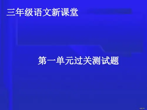 第一单元新课堂答案