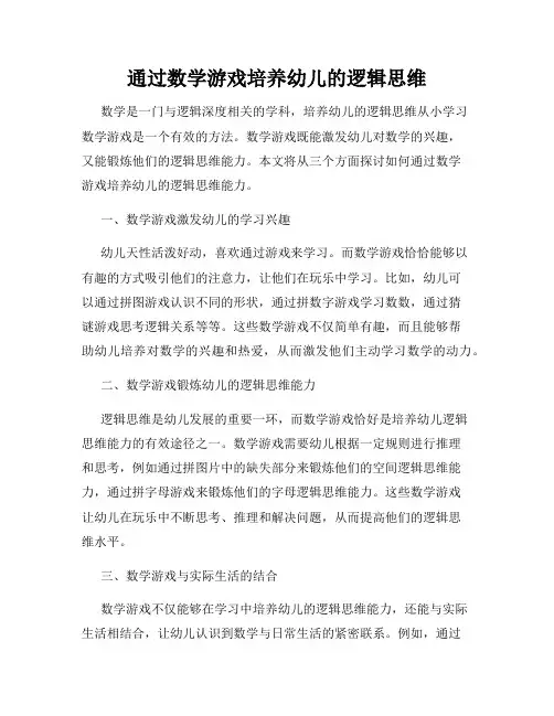 通过数学游戏培养幼儿的逻辑思维