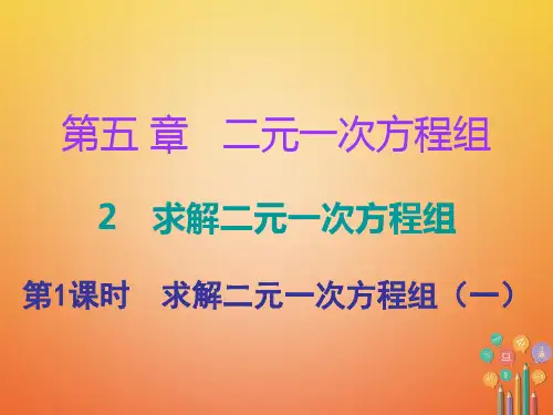 第五章二元一次方程组2解二元一次方程组第1课时求解二元一次方程组一 ppt课件 北师大版 学年八年级数学上册