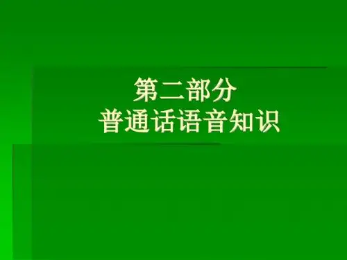 2第二讲 普通话的语音知识
