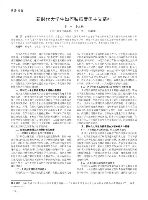 新时代大学生如何弘扬爱国主义精神