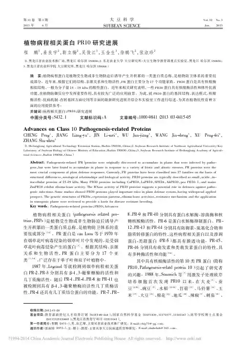 植物病程相关蛋白PR10研究进展_程鹏