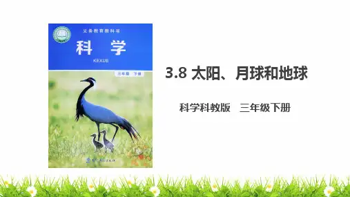 最新科教版小学三年级科学下册《太阳、月亮和地球》精品课件
