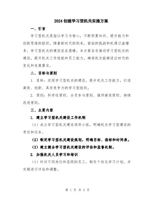 2024创建学习型机关实施方案