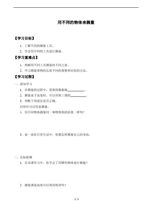 教科版小学一年级科学上册学案-用不同的物体来测量