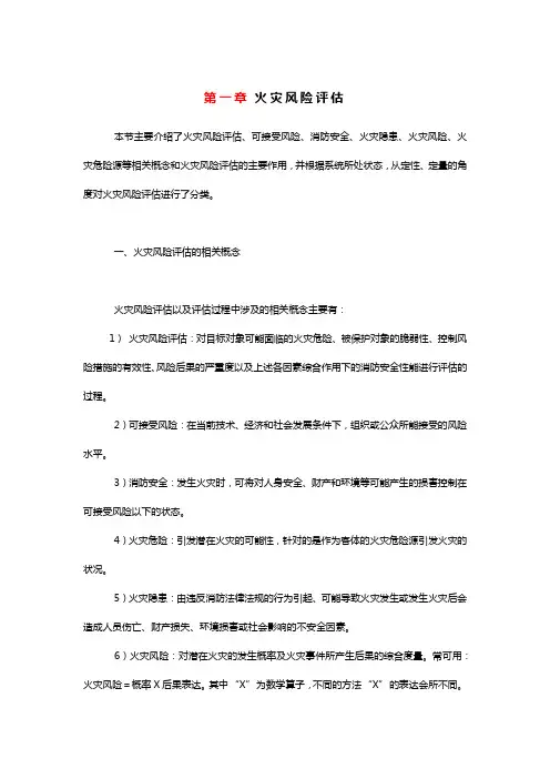 火灾风险评估