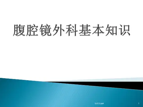 腹腔镜外科基本知识医学PPT