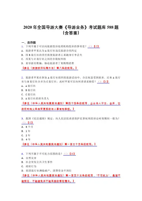 精选最新版2020年全国导游大赛《导游业务》测试版题库588题(含参考答案)
