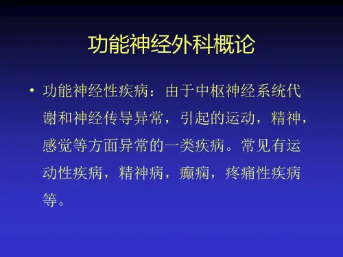 功能和立体定向神经外科新进展-35页PPT资料