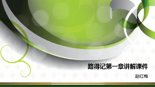 路得记第一章讲解课件一赵洪梅 优质课件