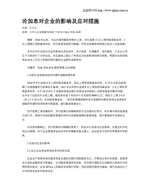 论加息对企业的影响及应对措施