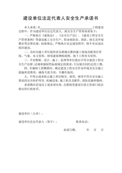 建设、施工、监理单位法定代表人及项目负责人安全生产承诺书