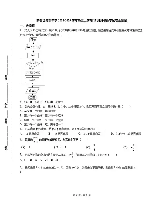 新都区高级中学2018-2019学年高三上学期11月月考数学试卷含答案