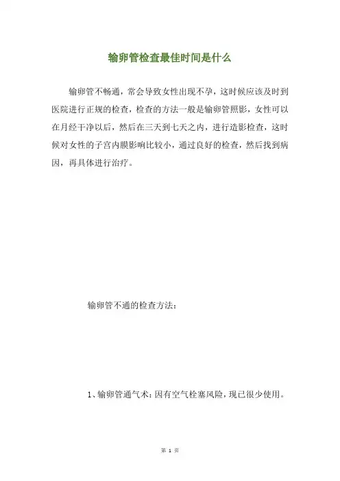 输卵管检查最佳时间是什么